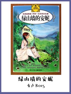 cover image of 绿山墙的安妮（有声书15）